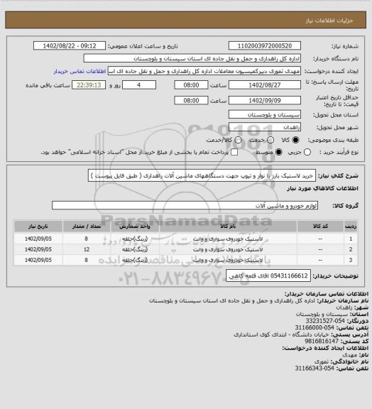 استعلام خرید لاستیک بارز با نوار و تیوپ جهت دستگاههای ماشین آلات راهداری ( طبق فایل پیوست )