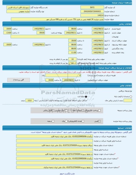 مزایده ، تجدید مزایده 34 قطعه زمین در طرح 751 حسین آباد و طرح 496 مسکن مهر -مزایده زمین - استان فارس