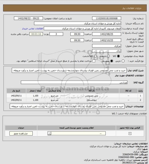 استعلام خرید و نصب چمن مصنوعی زمین فوتبال روستای چهارچشمه شهرستان خمین به پیوست تامین اعتبار و برآورد مربوطه.