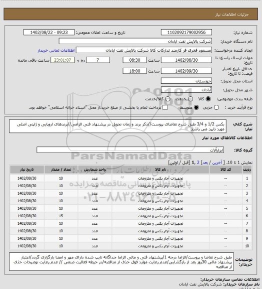 استعلام بکس 1/2 و 3/4
طبق شرح تقاضای پیوست//ذکر برند و زمان تحویل در پیشنهاد فنی الزامی//برندهای اروپایی و ژاپنی اصلی مورد تایید می باشد