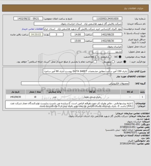 استعلام باتری 150 آمپر ساعت مطابق مشخصات DATA SHEET پیوست 
باتری 90 آمپر ساعت