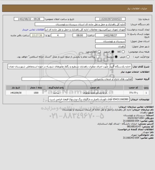 استعلام اجاره یکدستگاه گریدر جهت اجرای عملیات راهداری تسطیح و رگلاژ محورهای شوسه در حوزه استحفاظی شهرستان تفتان