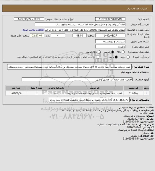 استعلام خرید خدمات مشاور جهت نظارت کارگاهی پروژه عملیات بهسازی و اجرای آسفالت سرد محورهای روستایی حوزه سیستان