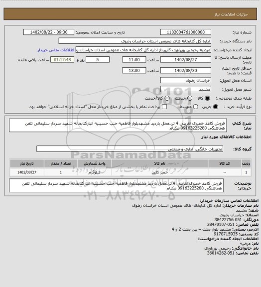 استعلام فروش کاغذ خمیری تقریبی 4 تن.محل بازدید مشهدبلوار فاطمیه جنب حسینیه انبارکتابخانه شهید سردار سلیمانی تلفن هماهنگی 09163225280 نیکنام