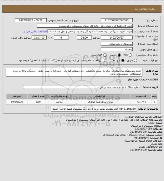 استعلام اجاره یکدستگاه بیل مکانیکی پیکوردار جهت بازگشایی راه روستایی(واردان - نابهری) در محور خاش - ایرندگان واقع در حوزه استحفاظی شهرستان خاش