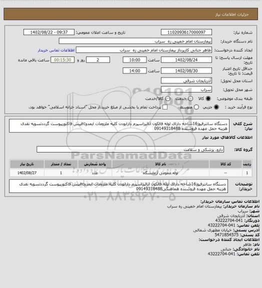 استعلام دستگاه سانترفیوژ16شاخه دارای لوله فالکون انالیزاسپرم دارابودن کلیه ملزومات ایمدوircپیش فاکتورپیوست گرددتسویه نقدی هزینه حمل عهده فروشنده 09149318488