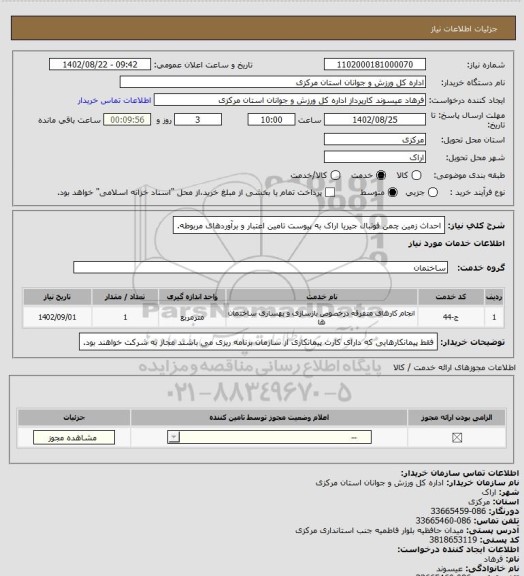 استعلام احداث زمین چمن فوتبال جیریا اراک به پیوست تامین اعتبار و برآوردهای مربوطه.