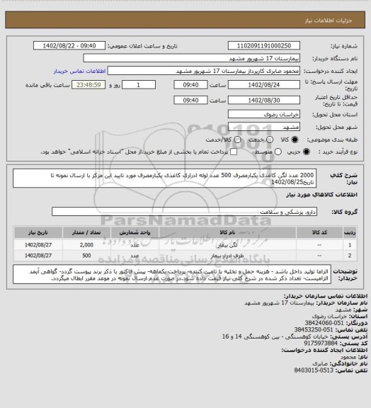 استعلام 2000 عدد لگن کاغذی یکبارمصرف
500 عدد لوله ادراری کاغذی یکبارمصرف مورد تایید این مرکز با ارسال نمونه تا تاریخ1402/08/25