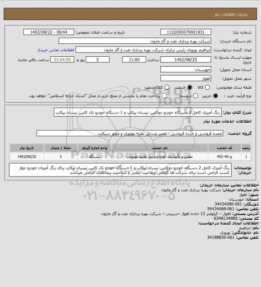 استعلام رنگ آمیزی کامل 2 دستگاه خودرو دوکایبن نیسان پیکاپ و 1 دستگاه خودرو تک کایبن نیسان پیکاپ