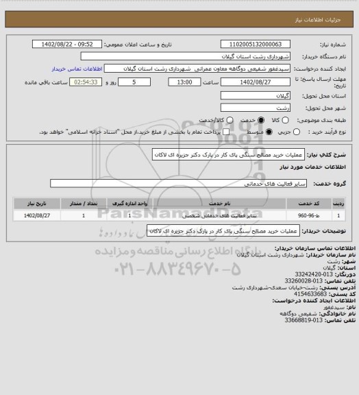 استعلام عملیات خرید مصالح سنگی پای کار در پارک دکتر جزیره ای لاکان