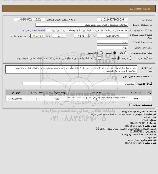 استعلام مرمت و بازسازی بوستان باغ ایرانی ( مهندس مختاری ) طیق برآورد و شرح خدمات پیوست
جهت انعقاد قرارداد دارا بودن صلاحیت ایمنی و HSE  الزامیست