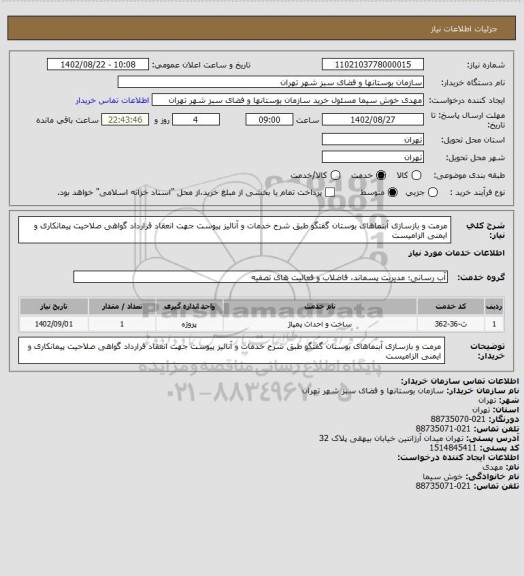 استعلام مرمت و بازسازی آبنماهای بوستان گفتگو طبق شرح خدمات و آنالیز پیوست
جهت انعقاد قرارداد گواهی صلاحیت پیمانکاری و ایمنی الزامیست