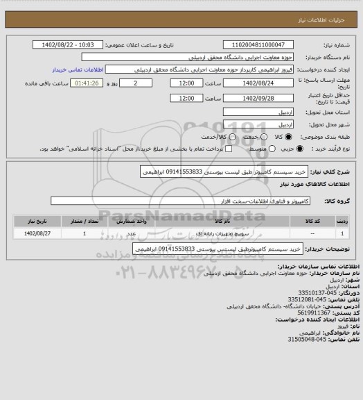 استعلام خرید سیستم کامپیوتر طبق لیست پیوستی 09141553833 ابراهیمی