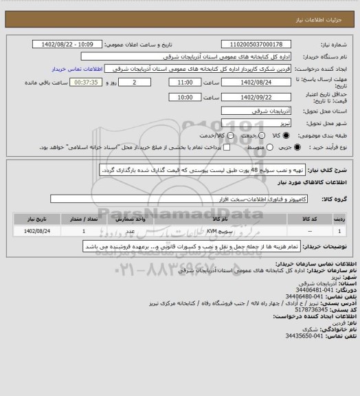 استعلام تهیه و نصب سوئیچ 48 پورت طبق لیست پیوستی که قیمت گذاری شده بارگذاری گردد.