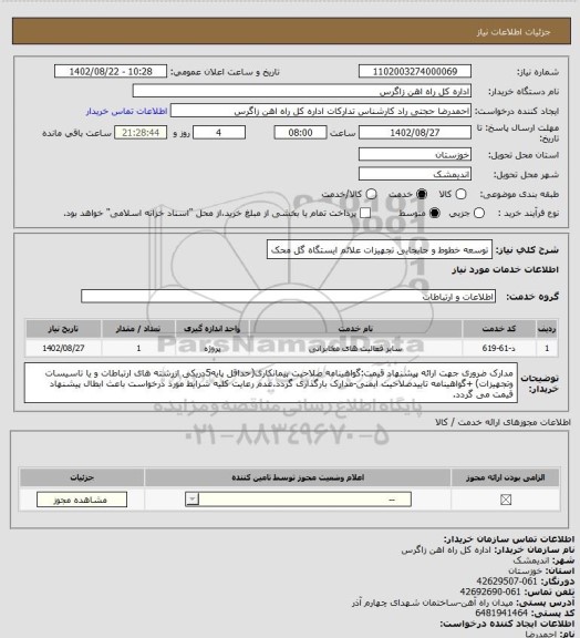 استعلام توسعه خطوط و جابجایی تجهیزات علائم ایستگاه گل محک