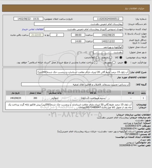 استعلام آب ژاول 15 درصد غلیظ گالن 20 لیتری دارای علامت استاندارد و برچسب حک شده(200لیتر)