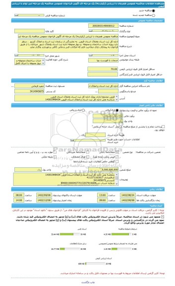 مناقصه، مناقصه عمومی همزمان با ارزیابی (یکپارچه) یک مرحله ای آگهی فراخوان عمومی مناقصه یک مرحله ایی توام با ارزیابی کیفی