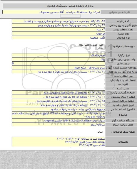 مناقصه, تجدید ط/۱۴۰۲/۱۷ - خرید کابل و متعلقات خط ۱۳۲ کیلوولت ارتباطی پست های امام رضا(ع) - بازار رضا