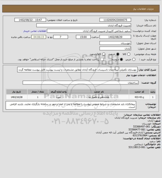 استعلام  بهسازی تکمیلی ساختمان تاسیسات فرودگاه آبادان مطابق مشخصات و لیست پیوست
فایل پیوست مطالعه گردد