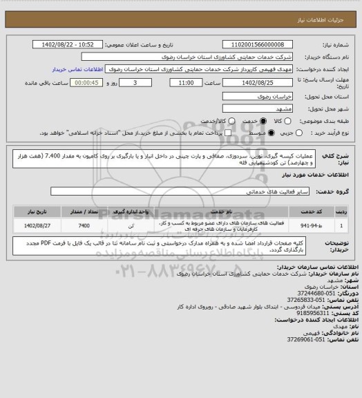 استعلام عملیات کیسه گیری، توزین، سردوزی، صفافی و پارت چینی در داخل انبار و یا بارگیری بر روی کامیون به مقدار 7.400 (هفت هزار و چهارصد) تن کودشیمیایی فله