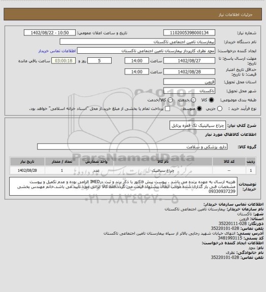 استعلام چراغ سیالیتیک تک قمره پرتابل