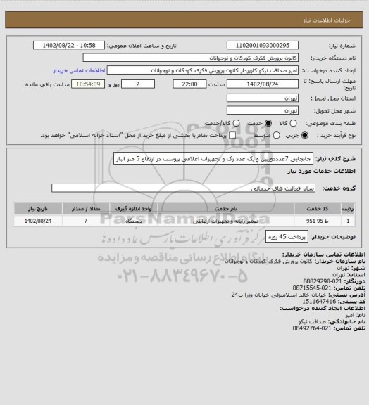 استعلام جابجایی 7عدددوربین و یک عدد رک و تجهیزات اعلامی  پیوست در ارتفاع 5 متر انبار