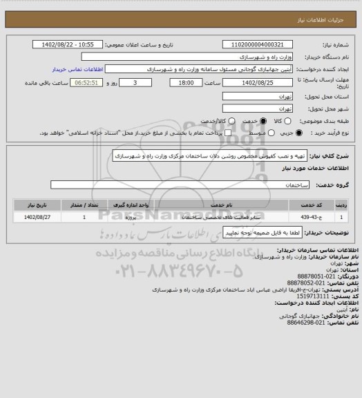 استعلام تهیه و نصب کفپوش مخصوص روشن دلان ساختمان مرکزی وزارت راه و شهرسازی