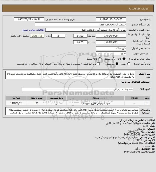 استعلام 120 تن پلی آلومینیوم کلرایدمایع(پک مایع)مطابق بادستورالعملOP306ابلاغی آبفاکشور
لطفا جهت مشاهده درخواست خریدکالا به پیوست مراجعه شود