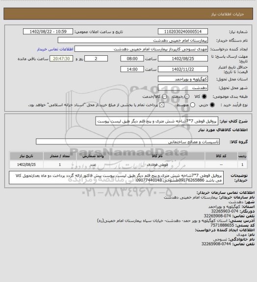 استعلام پروفیل قوطی 7*7شاخه شش متری و پنج قلم دیگر طبق لیست پیوست