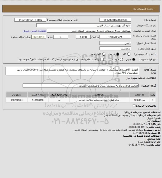 استعلام آموزش آگاهسازی پیشگیری از حوادث و سوانح در راستای سلامت پایه هفتم و هشتم مبلغ سرانه 300000ریال برش شهرستان 1700نفر