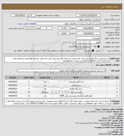 استعلام شیرکشویی-رینگ وفلنج پلی اتیلن- واشرمنجیت دارحلقه ای-تبدیل پلی اتیلن-سه راهی مساوی
لطفاجهت مشاهده اصل مشخصات فنی کالاهای درخواستی بپیوست مراجعهشود