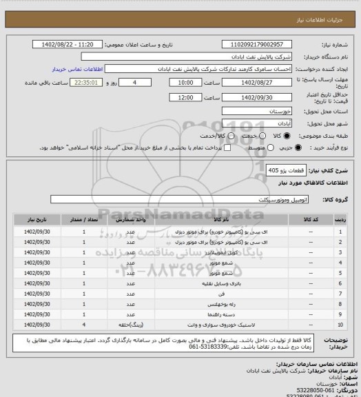 استعلام قطعات پژو 405