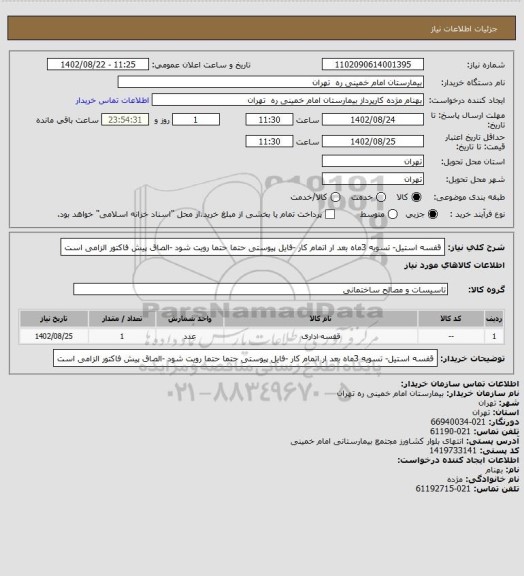 استعلام قفسه استیل- تسویه 3ماه بعد ار اتمام کار -فایل پیوستی حتما حتما رویت شود -الصاق پیش فاکتور الزامی است