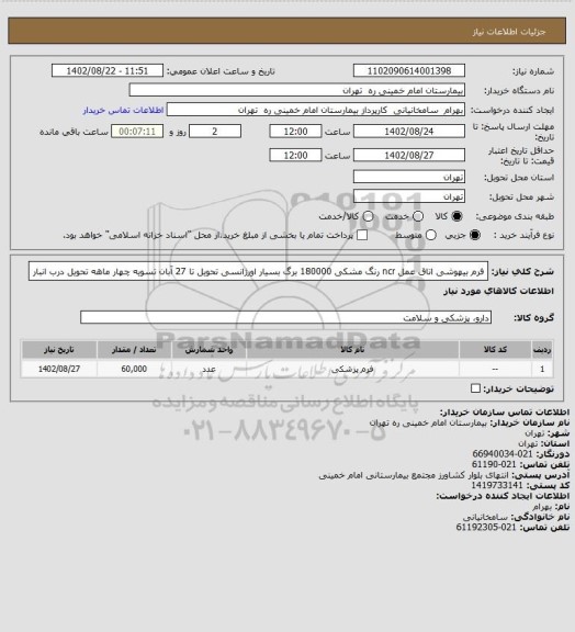 استعلام  فرم بیهوشی اتاق عمل ncr رنگ مشکی 180000 برگ بسیار اورژانسی تحویل تا 27 آبان تسویه چهار ماهه تحویل درب انبار