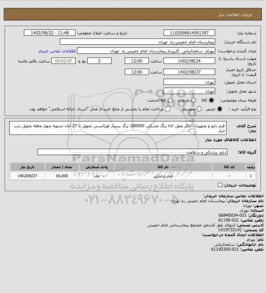 استعلام  فرم دارو و تجهیزات اتاق عمل ncr رنگ مشکی 180000 برگ بسیار اورژانسی تحویل تا 27 آبان تسویه چهار ماهه تحویل درب انبار