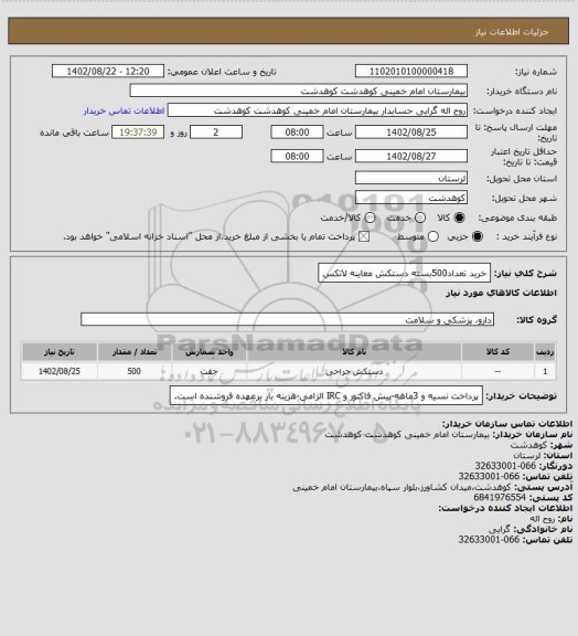 استعلام خرید تعداد500بسته دستکش معاینه لاتکس