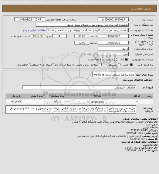 استعلام ویدیو پروژکتور شیائومی مدل  wanbo t6