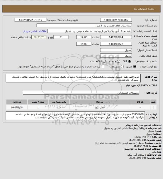 استعلام خرید لامپ طبق لیست پیوستی.ایرانکدمشابه می باشدتوجه درصورت تکمیل ننمودن فرم پیوستی به قیمت اعلامی شرکت رسیدگی نخواهدشد