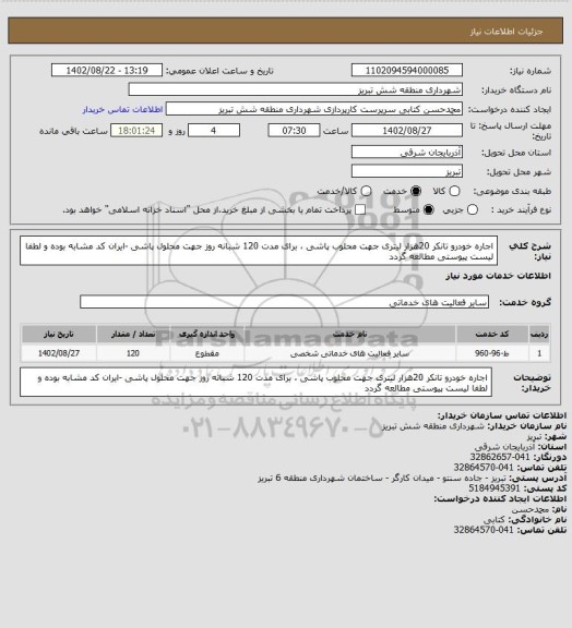 استعلام اجاره خودرو تانکر 20هزار لیتری جهت محلوب پاشی ، برای مدت 120 شبانه روز جهت محلول پاشی -ایران کد مشابه بوده و لطفا لیست پیوستی مطالعه گردد