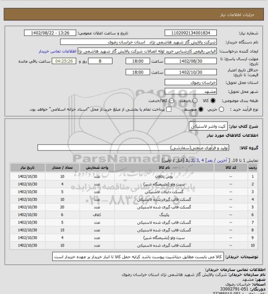 استعلام کیت واشر لاستیکی