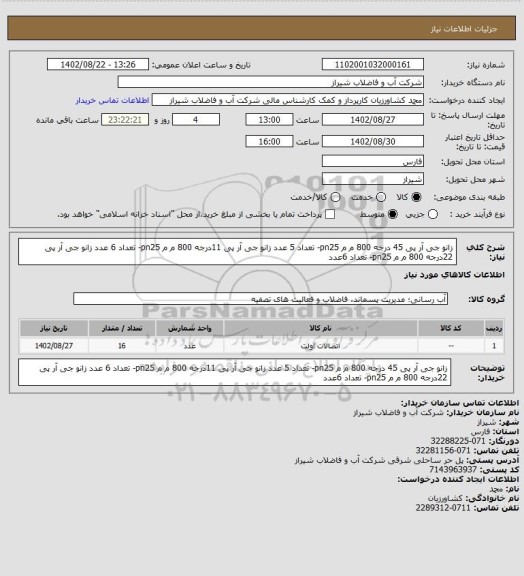 استعلام زانو  جی آر پی 45 درجه 800 م م pn25- تعداد 5 عدد 
زانو  جی آر پی 11درجه 800 م م pn25- تعداد 6 عدد 
زانو  جی آر پی 22درجه 800 م م pn25- تعداد 6عدد