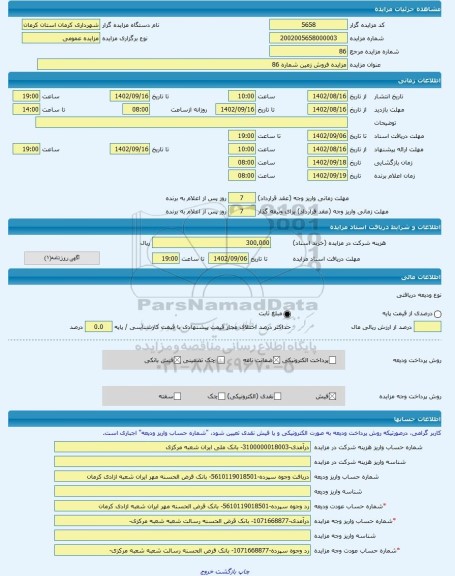 مزایده ، مزایده فروش زمین شماره 86 -مزایده زمین  - استان کرمان