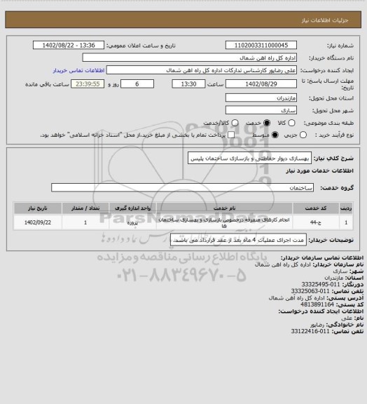 استعلام بهسازی  دیوار حفاظتی و بازسازی ساختمان پلیس