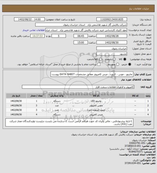 استعلام مانیتور ، موس ، کیبورد ، مینی کامپیوتر مطابق مشخصات DATA SHEET پیوست