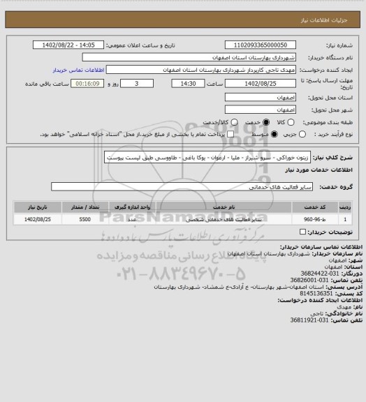 استعلام    زیتون خوراکی - سرو شیراز - ملیا - ارغوان - یوکا باغی - طاووسی طبق لیست پیوست