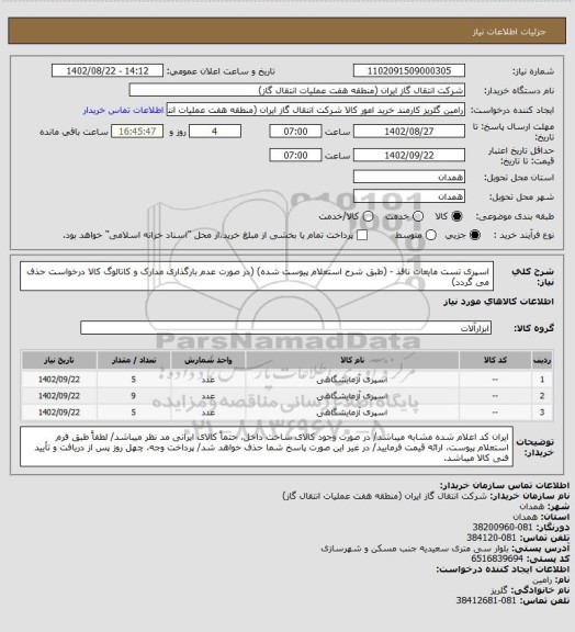 استعلام اسپری تست مایعات نافذ - (طبق شرح استعلام پیوست شده)
(در صورت عدم بارگذاری مدارک و کاتالوگ کالا درخواست حذف می گردد)