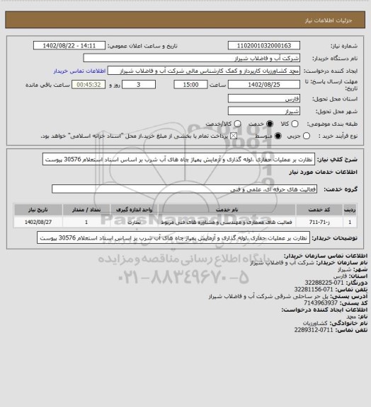 استعلام نظارت بر عملیات حفاری ،لوله گذاری و آزمایش پمپاژ چاه های آب شرب
بر اساس اسناد استعلام 30576 پیوست