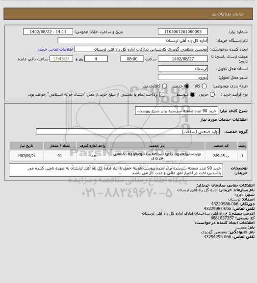 استعلام خرید 90 عدد صفحه سرسره برابر شرح پیوست،