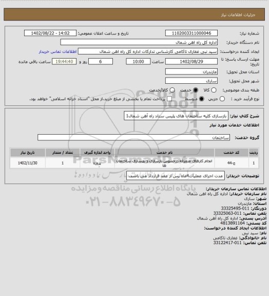 استعلام بازسازی کلیه ساختمان های پلیس ستاد راه آهن شمال1