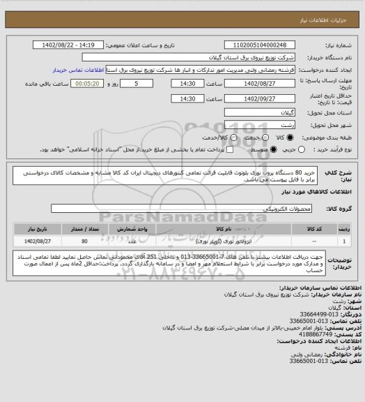 استعلام خرید 80 دستگاه پروب نوری بلوتوث قابلیت قرائت تمامی کنتورهای دیجیتال ایران کد کالا مشابه و مشخصات کالای درخواستی برابر با فایل پیوست می باشد.